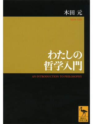 cover image of わたしの哲学入門